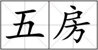 五房