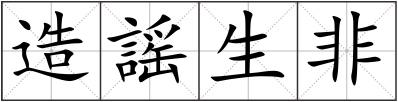 造謡生非