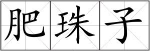 肥珠子