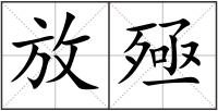 放殛