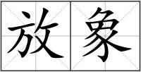 放象