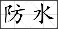 防水