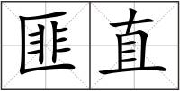 匪直