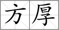 方厚