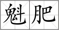 魁肥