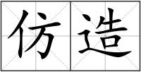 仿造