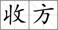 收方
