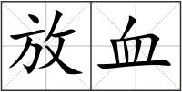 放血
