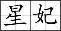 星妃