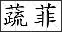 蔬菲