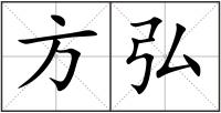 方弘