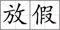 放假