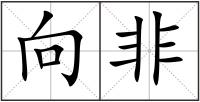 向非