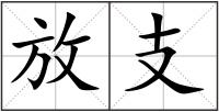 放支