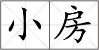 小房