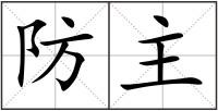 防主