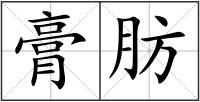 膏肪