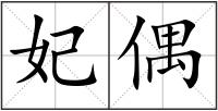 妃偶
