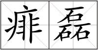 痱磊