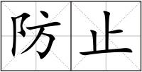 防止