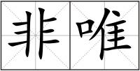 非唯
