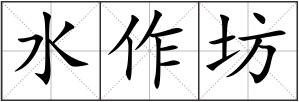 水作坊