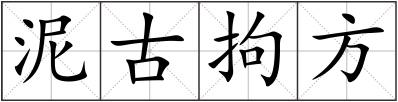 泥古拘方