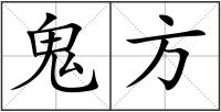 鬼方
