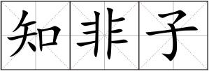 知非子
