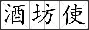酒坊使