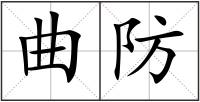 曲防