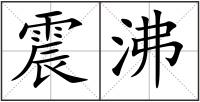 震沸