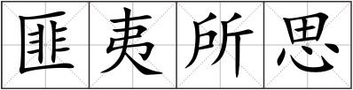 匪夷所思