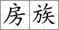 房族