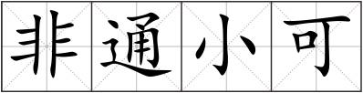 非通小可