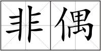 非偶