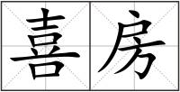 喜房