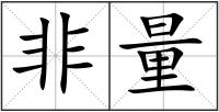 非量