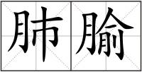 肺腧