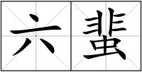 六蜚