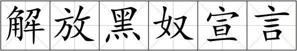 解放黑奴宣言