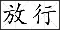 放行