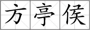 方亭侯