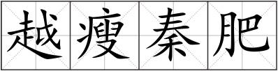 越瘦秦肥