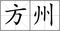 方州