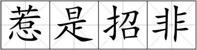 惹是招非
