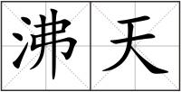 沸天