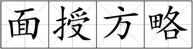 面授方略
