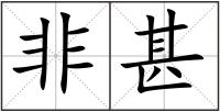 非甚