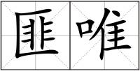匪唯